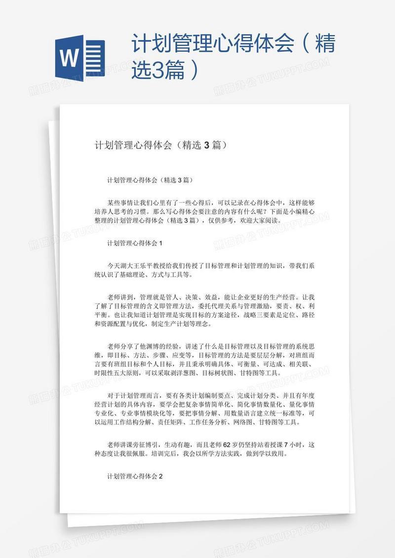 计划管理心得体会（精选3篇）