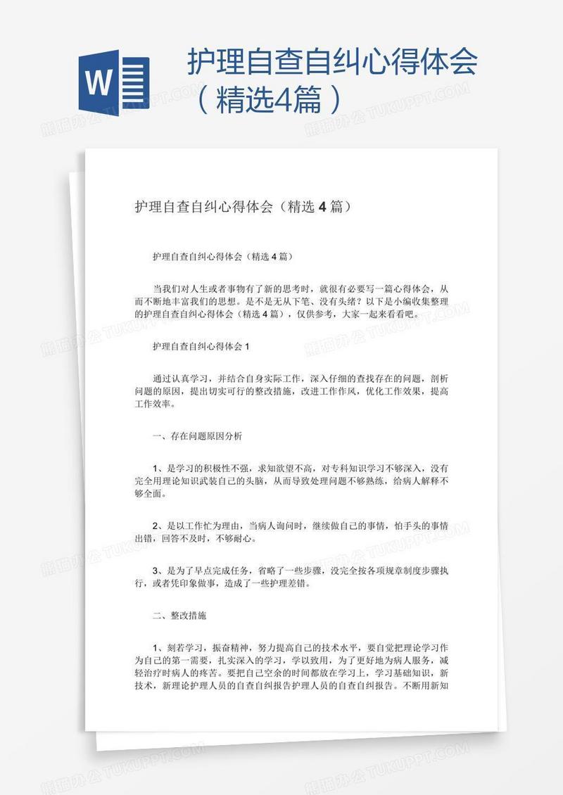 护理自查自纠心得体会（精选4篇）