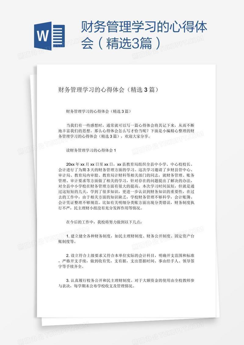 财务管理学习的心得体会（精选3篇）