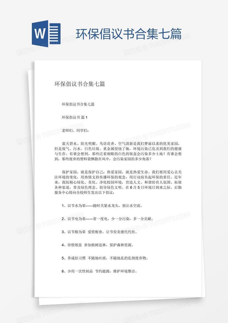 环保倡议书合集七篇