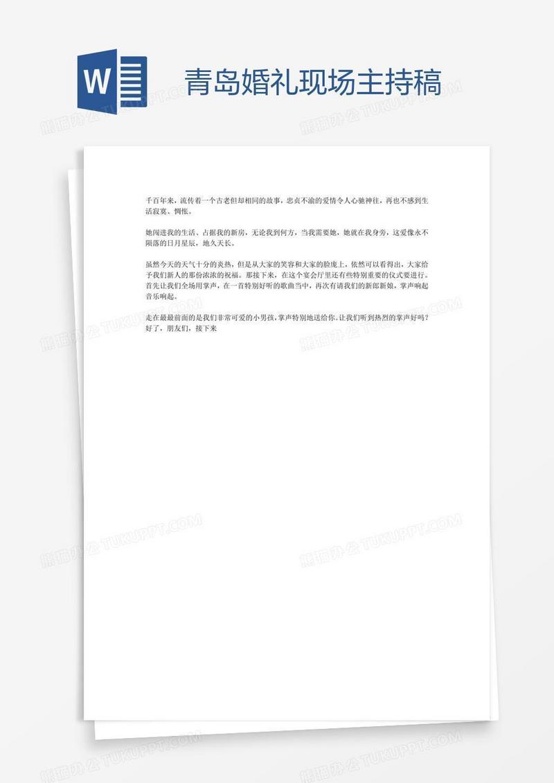 青岛婚礼现场主持稿