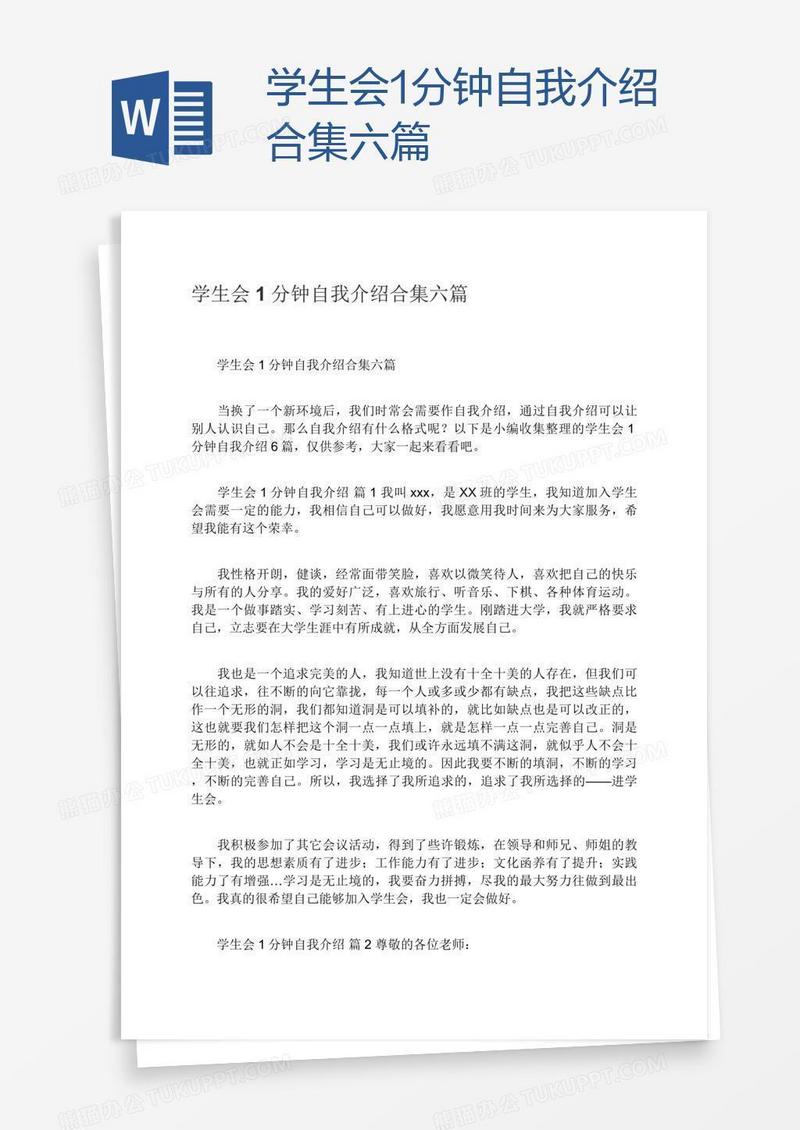 学生会1分钟自我介绍合集六篇
