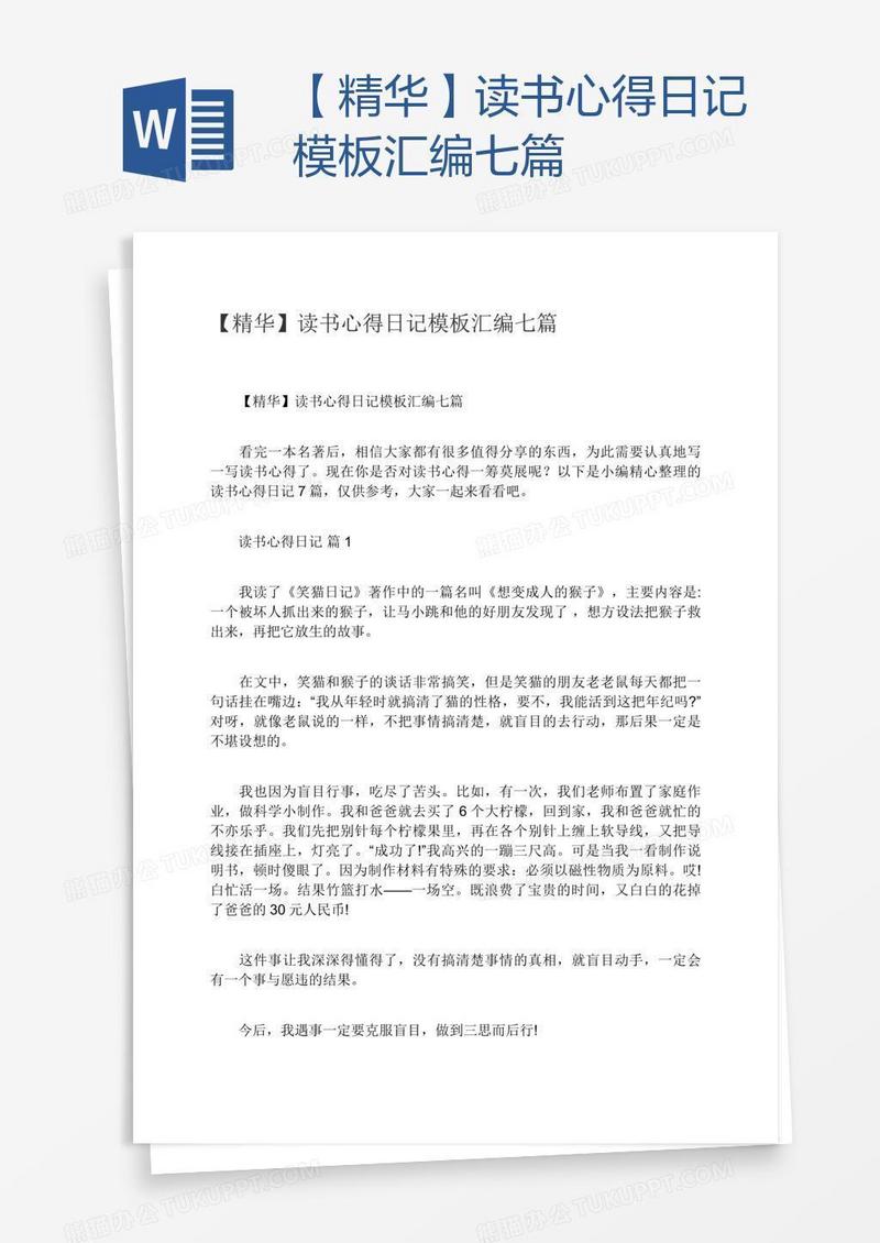 【精华】读书心得日记模板汇编七篇