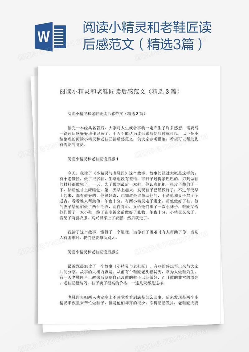 阅读小精灵和老鞋匠读后感范文（精选3篇）