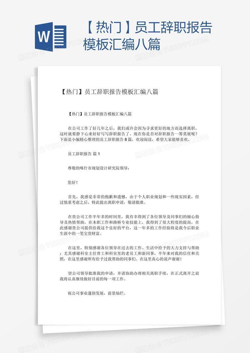 【热门】员工辞职报告模板汇编八篇
