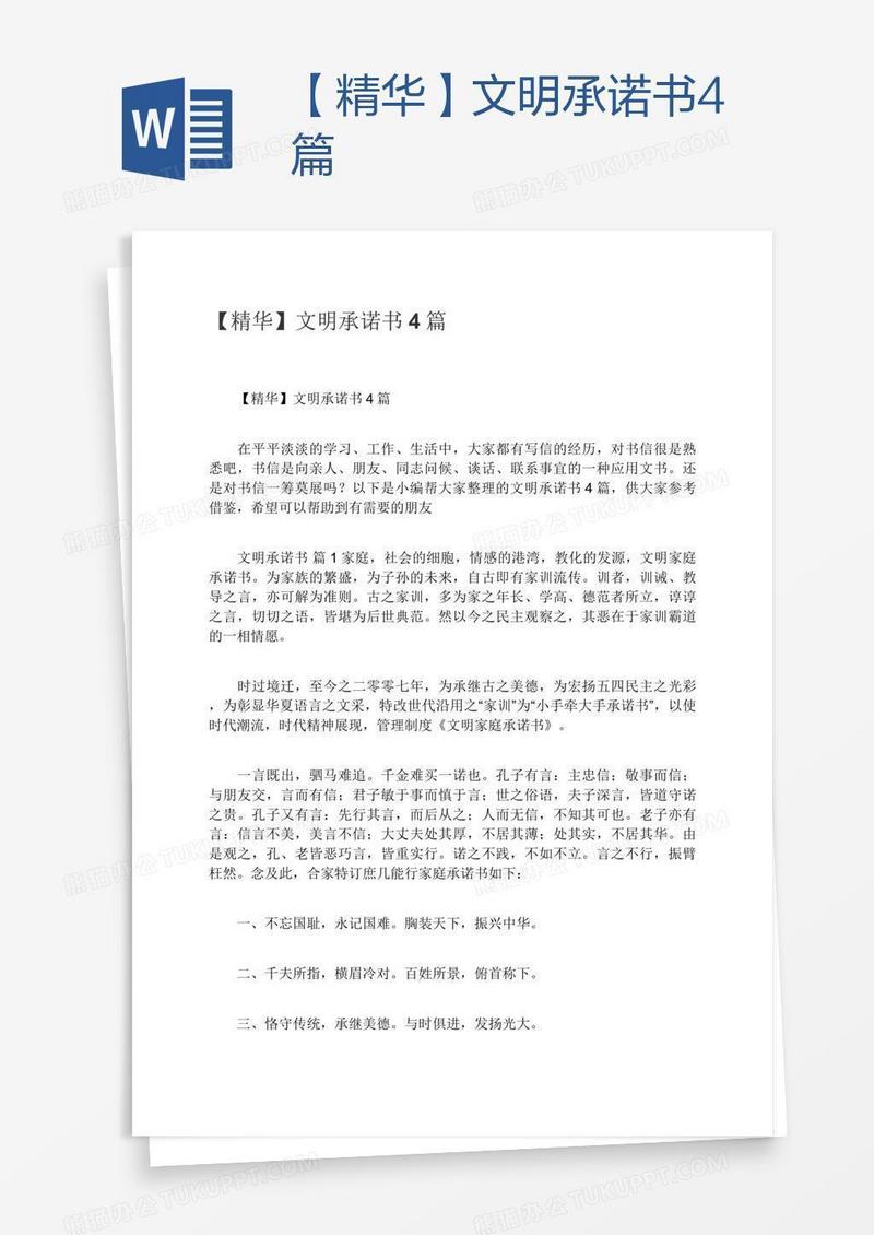 【精华】文明承诺书4篇