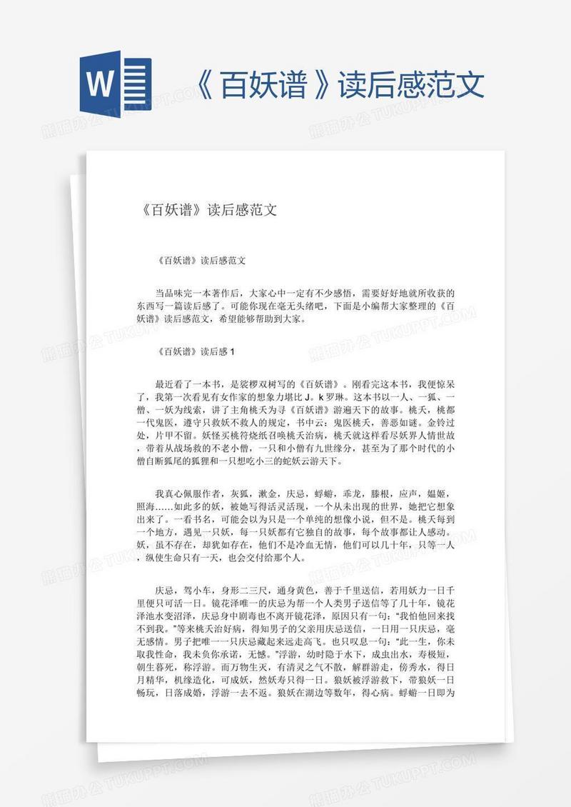 《百妖谱》读后感范文