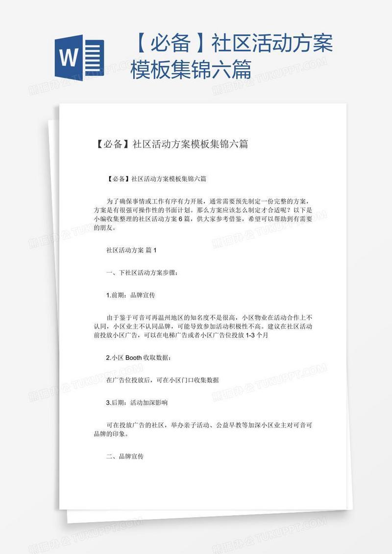 【必备】社区活动方案模板集锦六篇
