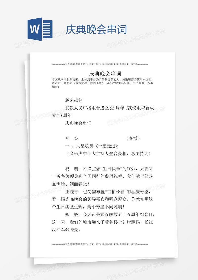 庆典晚会串词