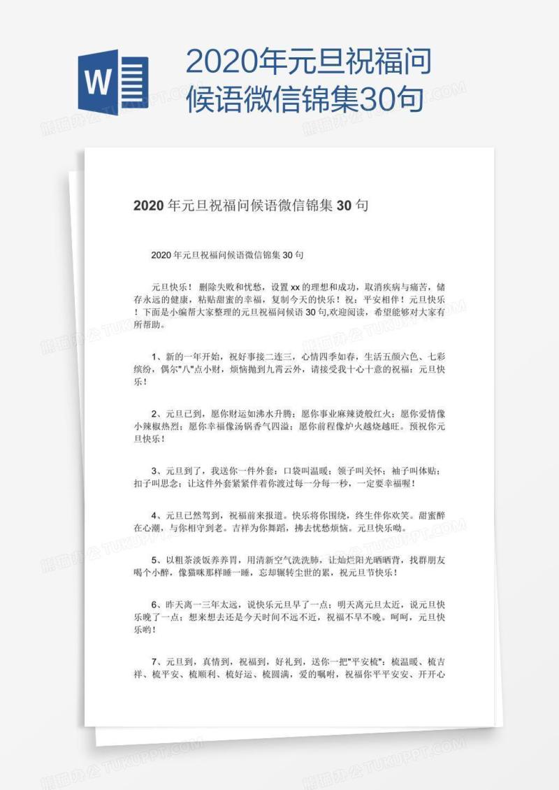 2020年元旦祝福问候语微信锦集30句