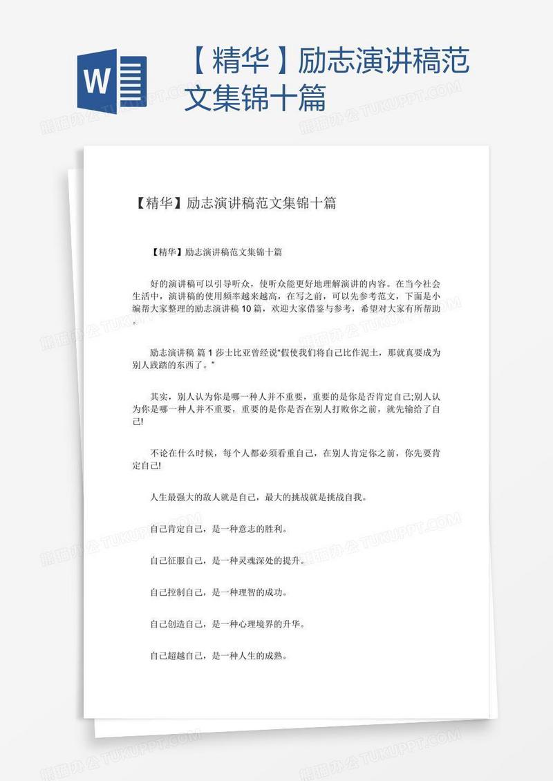 【精华】励志演讲稿范文集锦十篇