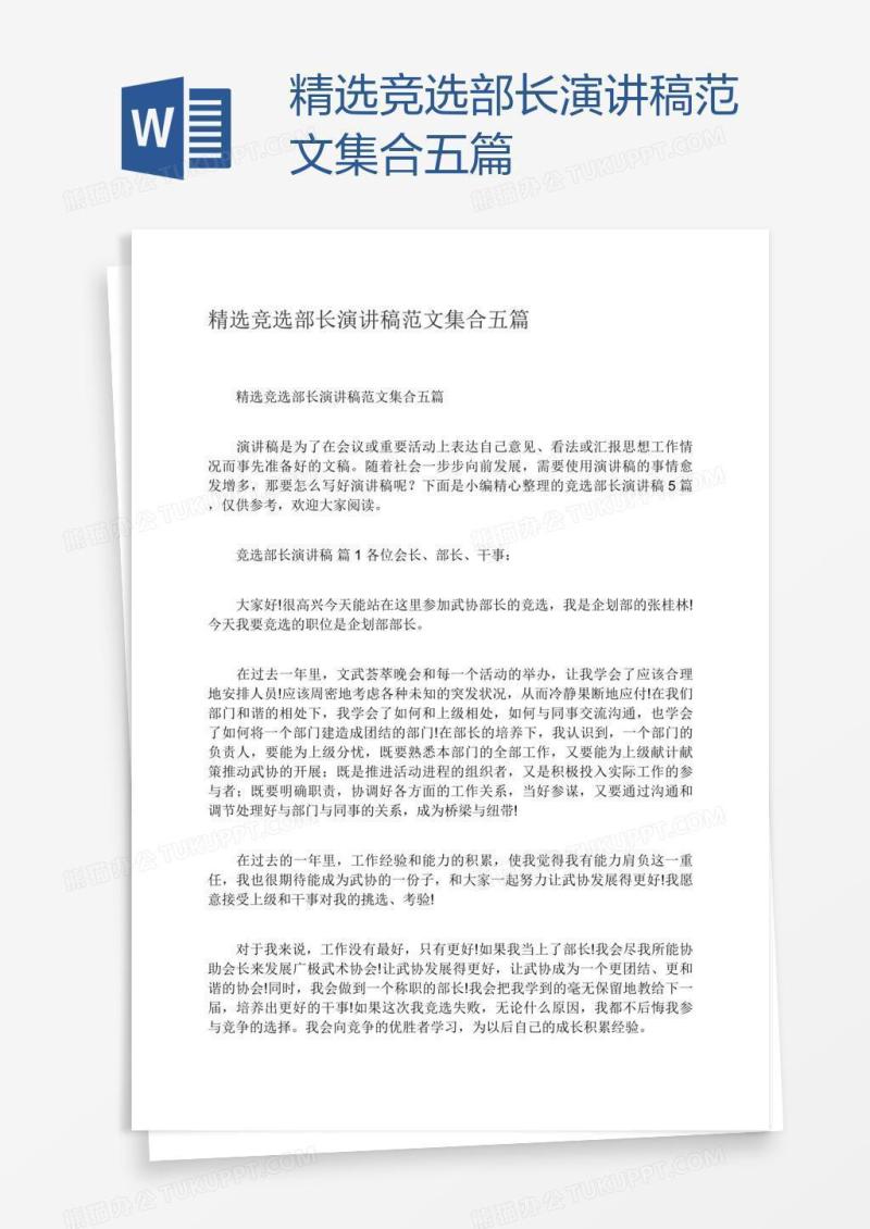 精选竞选部长演讲稿范文集合五篇