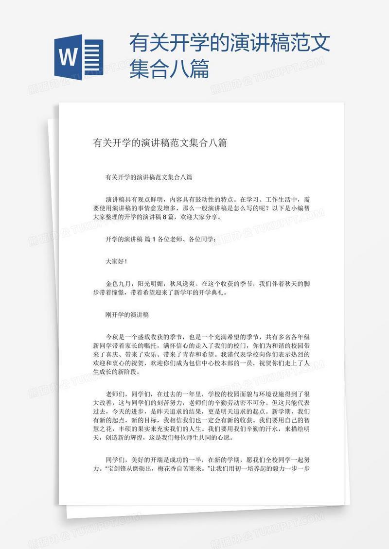 有关开学的演讲稿范文集合八篇