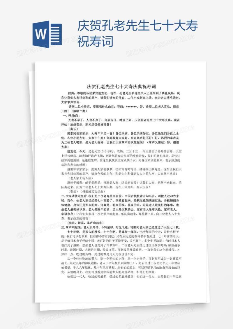 庆贺孔老先生七十大寿祝寿词