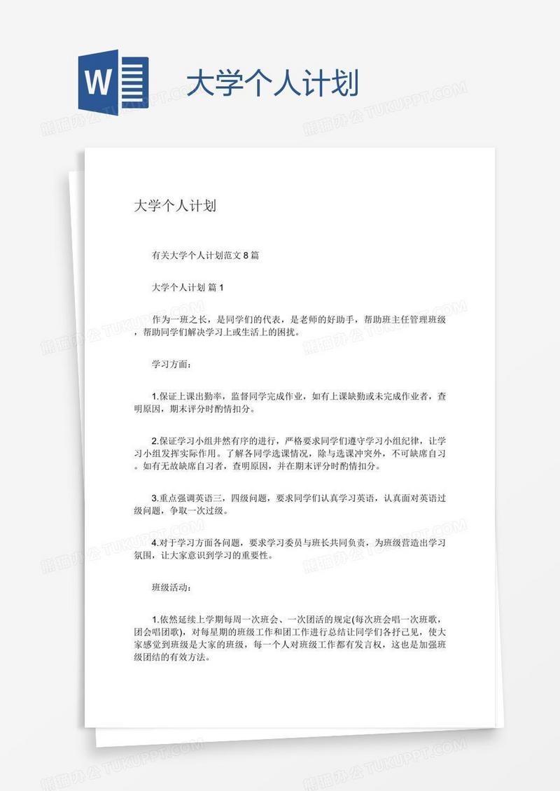 大学个人计划