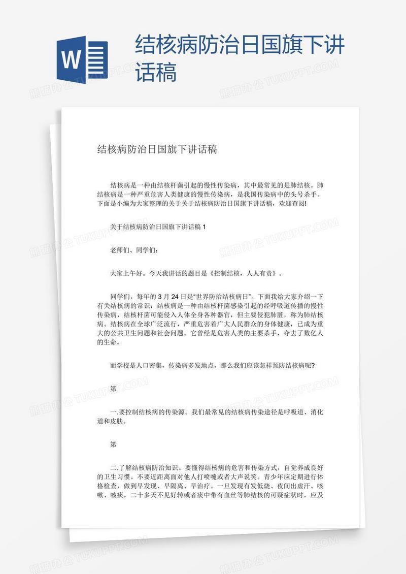 结核病防治日国旗下讲话稿
