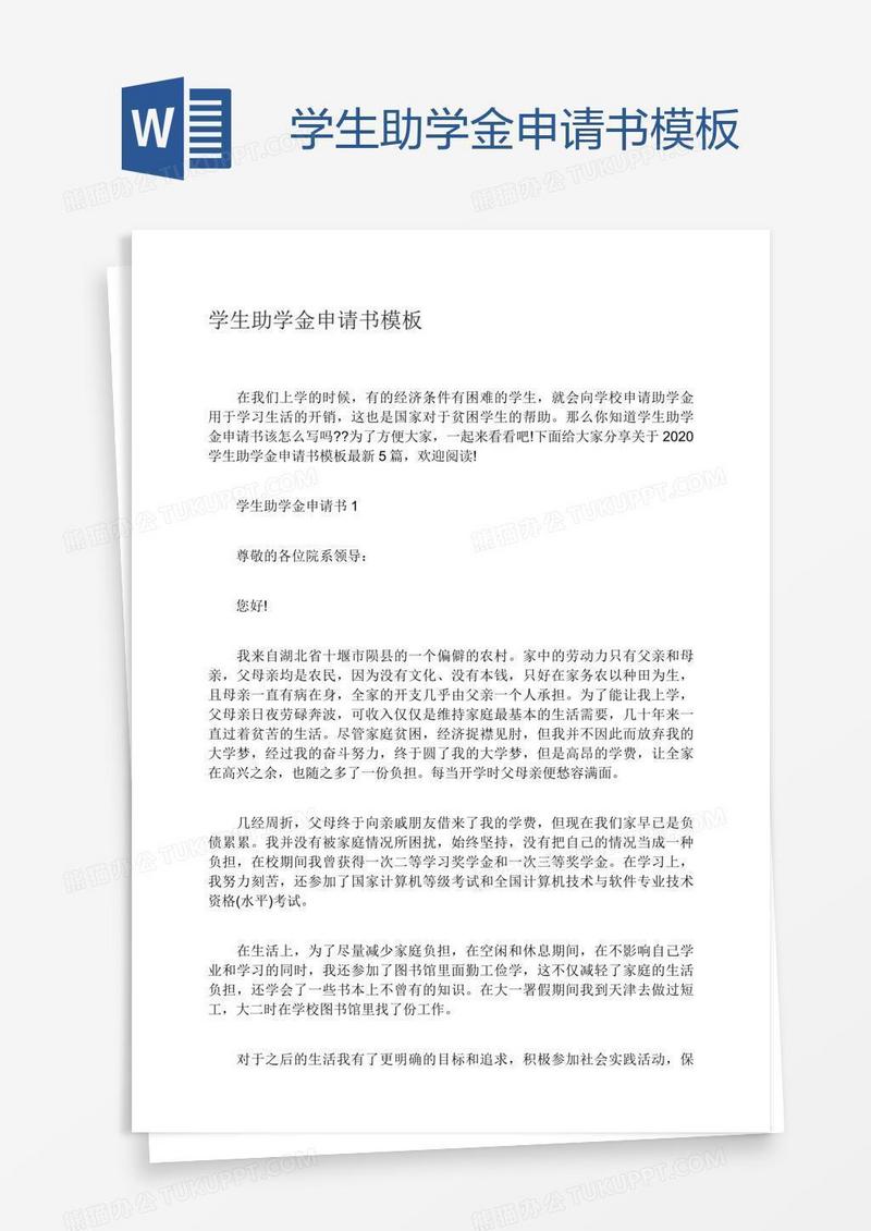 学生助学金申请书模板