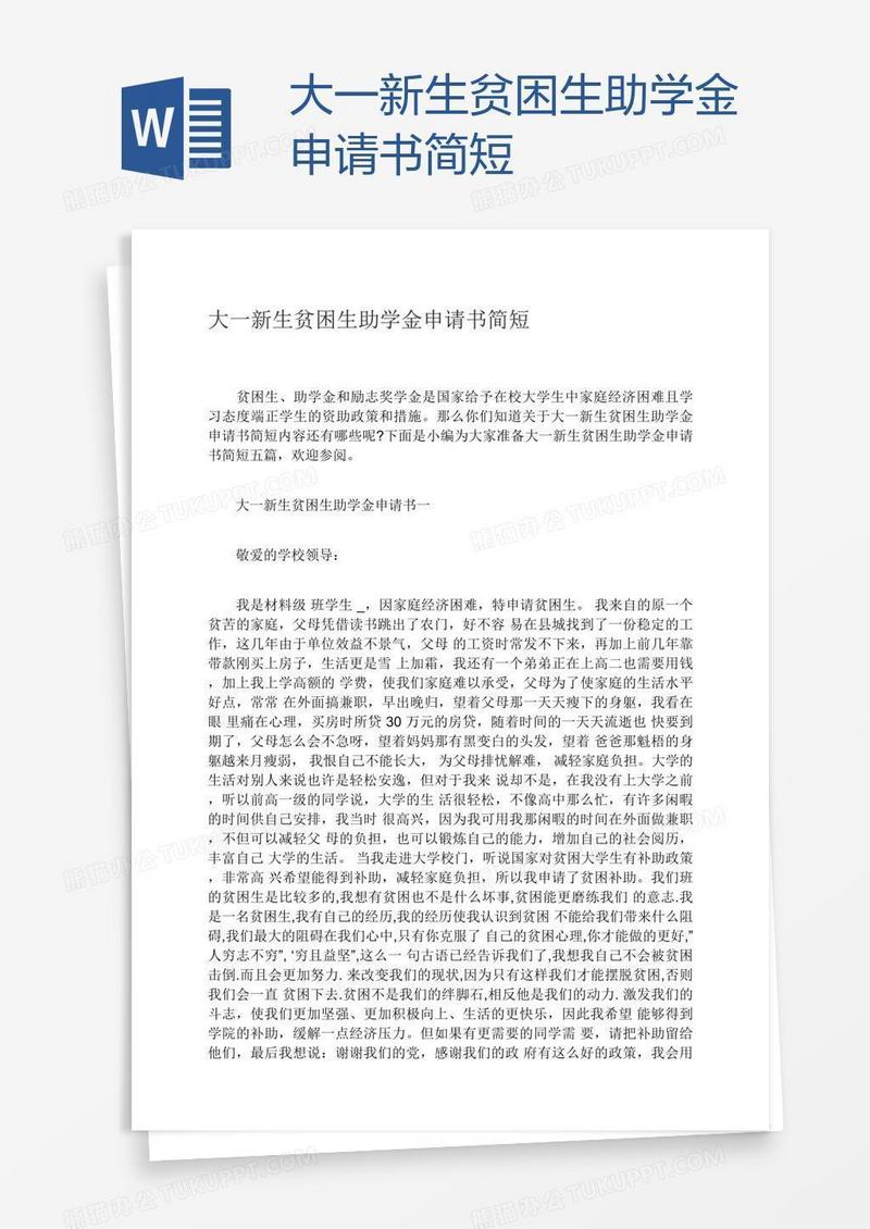 大一新生贫困生助学金申请书简短