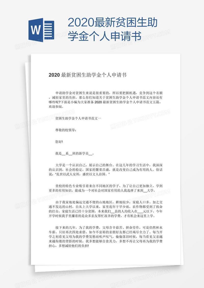 2020最新贫困生助学金个人申请书