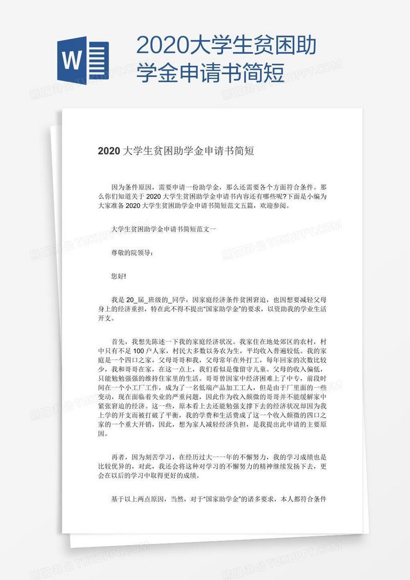 2020大学生贫困助学金申请书简短