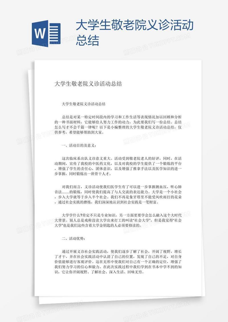 大学生敬老院义诊活动总结