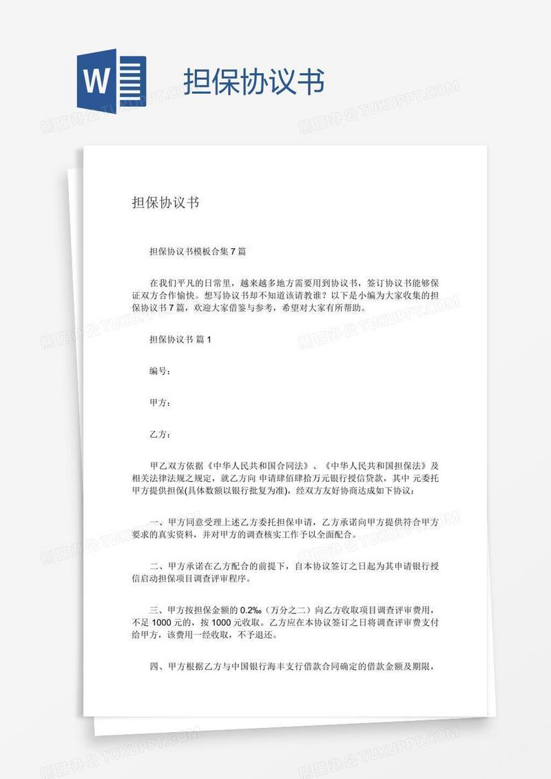 担保协议书