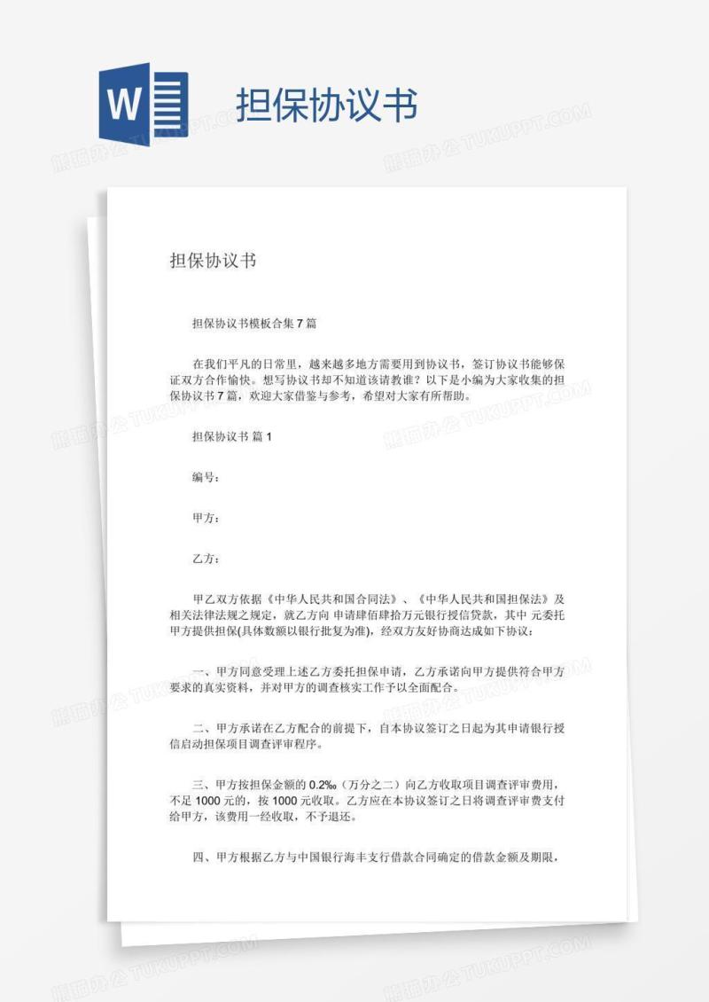 担保协议书