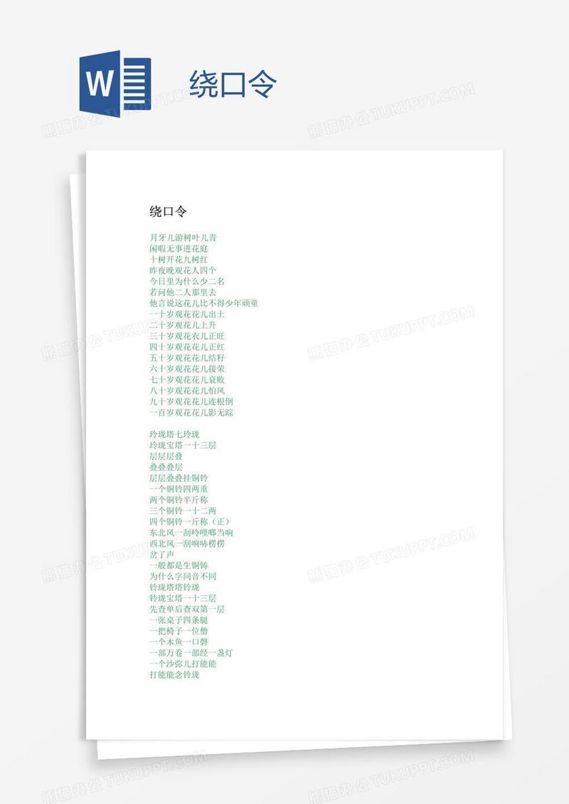 绕口令