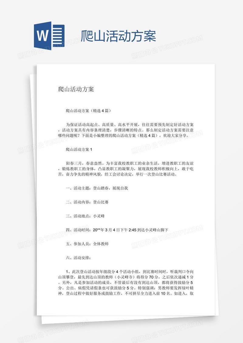 爬山活动方案