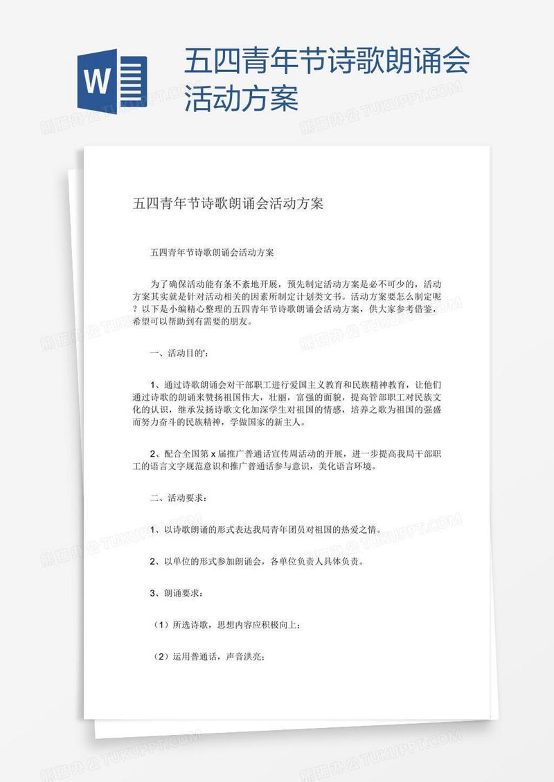 五四青年节诗歌朗诵会活动方案