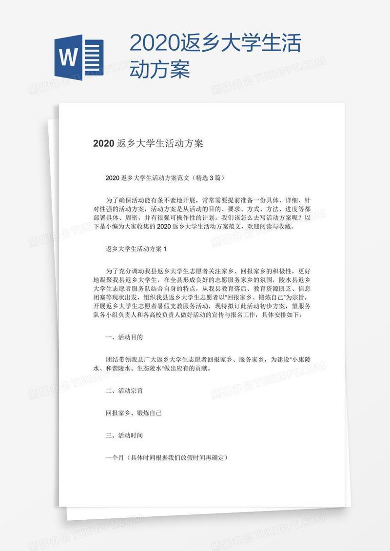 2020返乡大学生活动方案