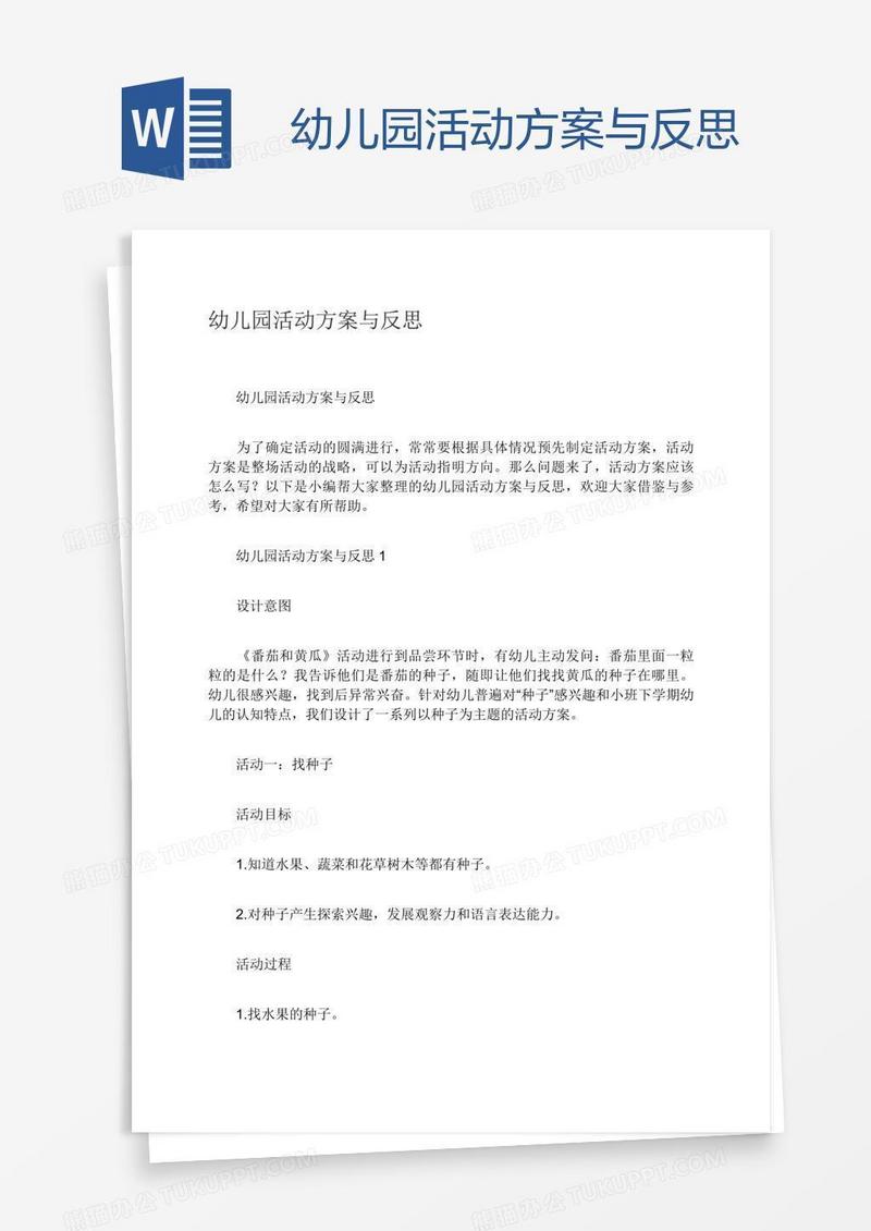 幼儿园活动方案与反思