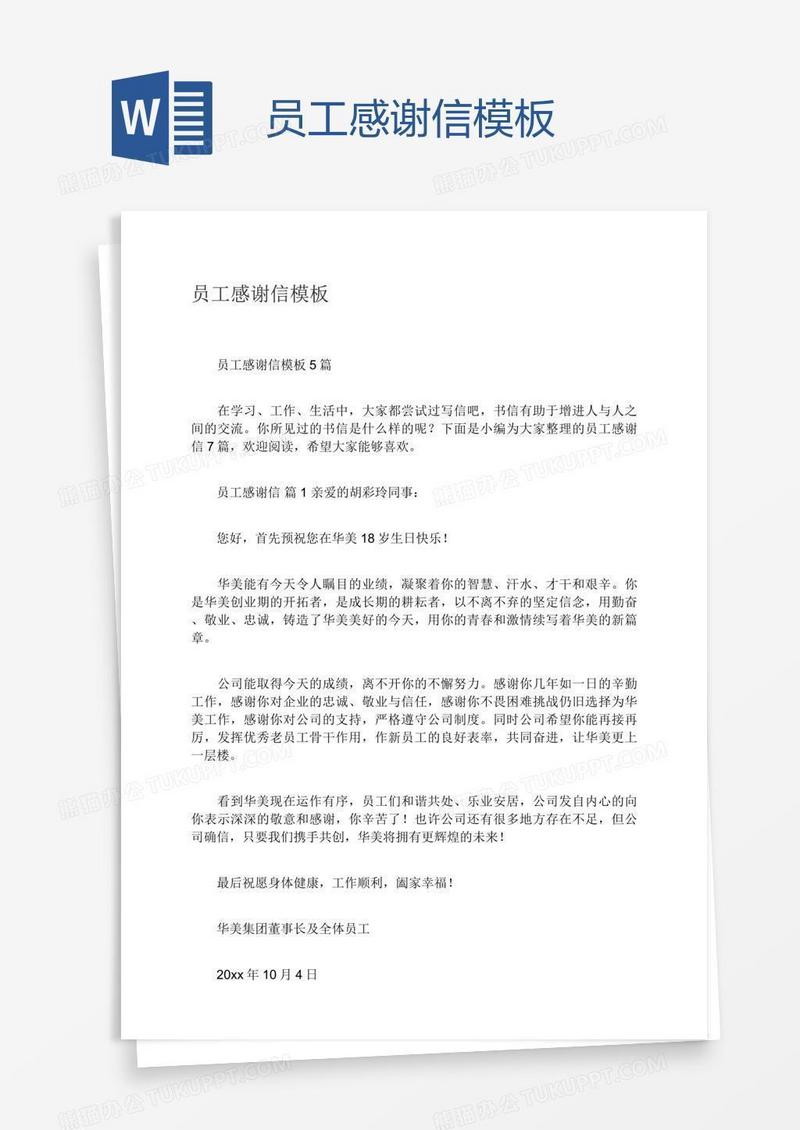 员工感谢信模板