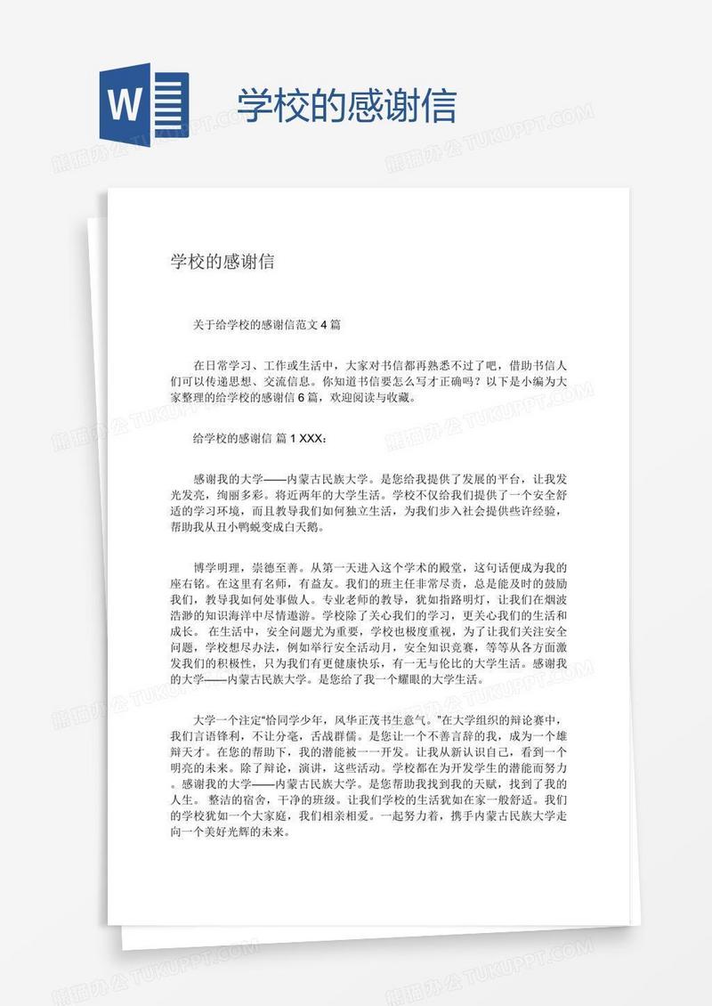 学校的感谢信