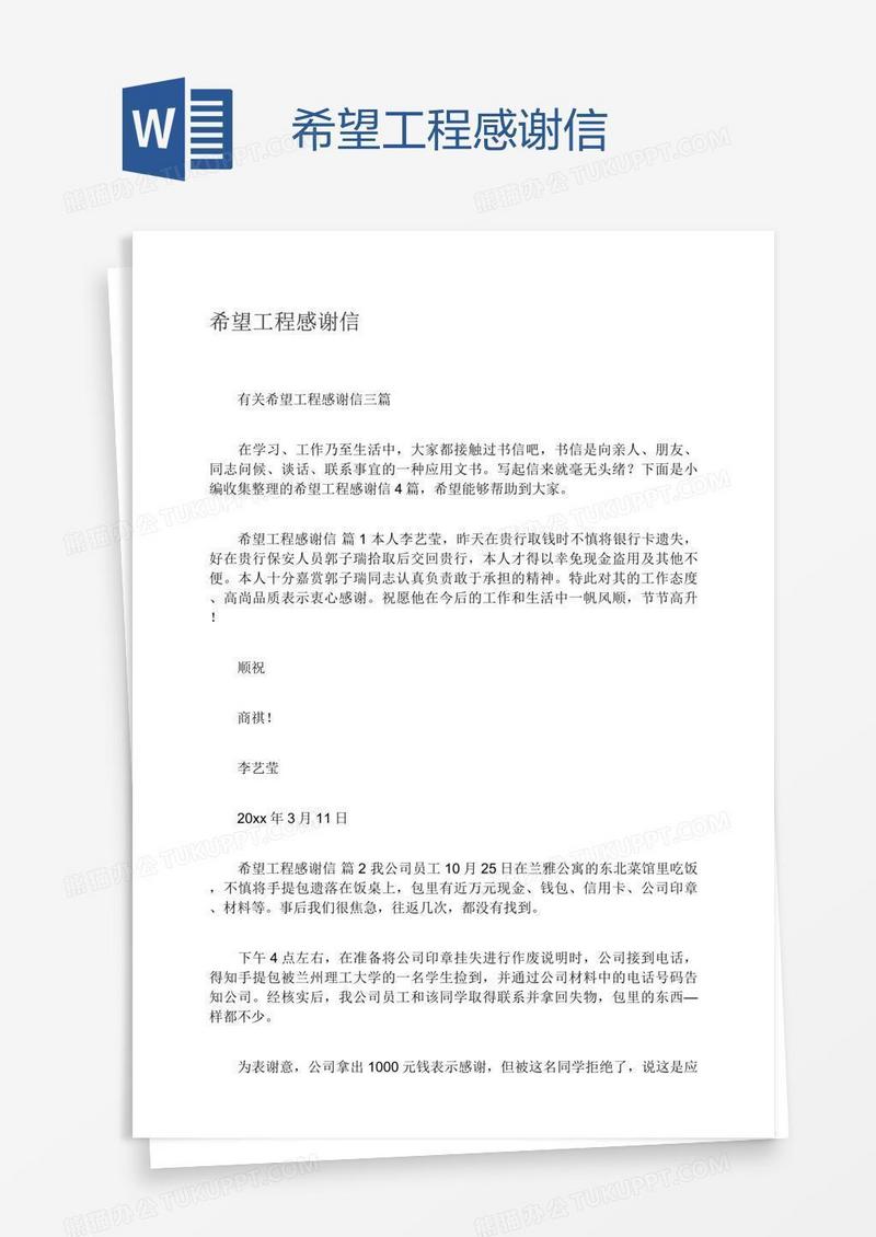 希望工程感谢信