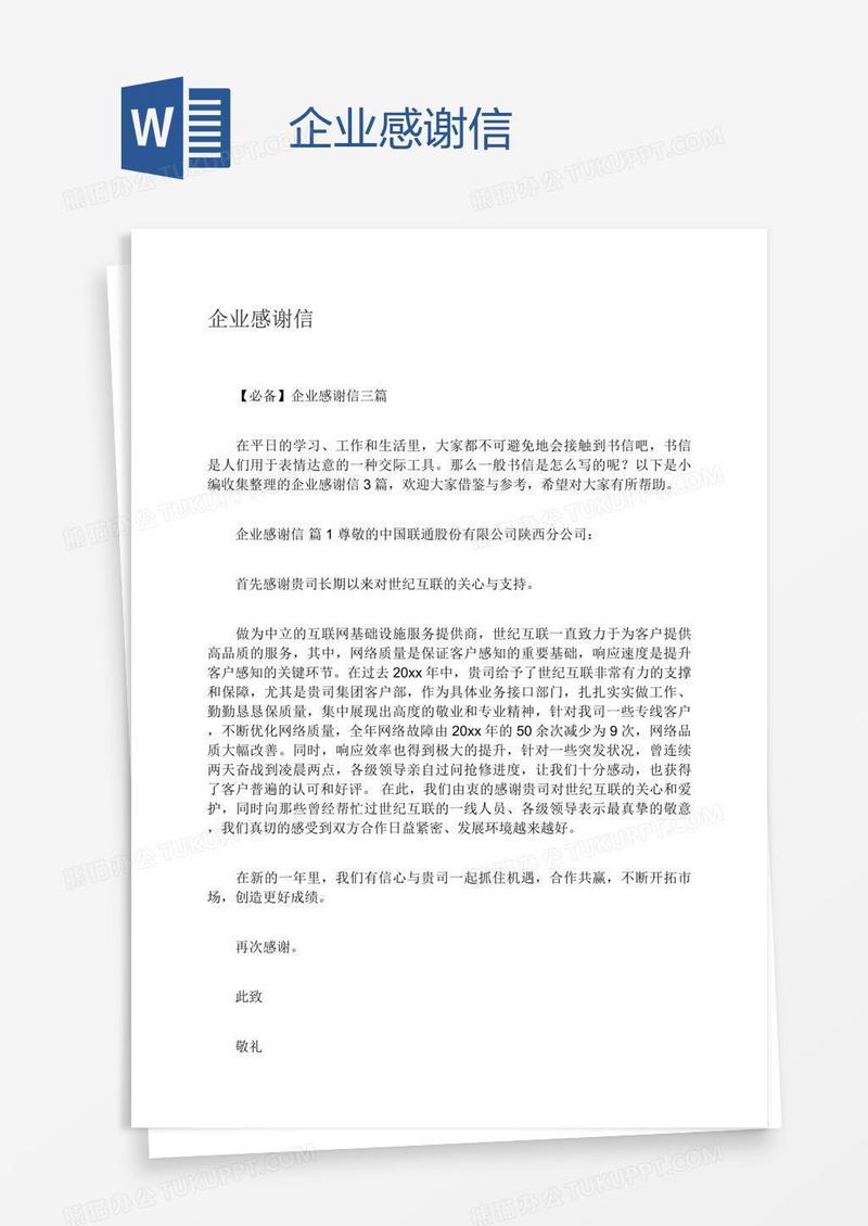 企业感谢信