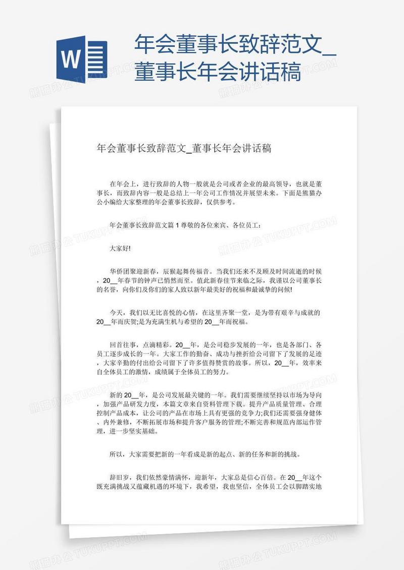 年会董事长致辞范文_董事长年会讲话稿
