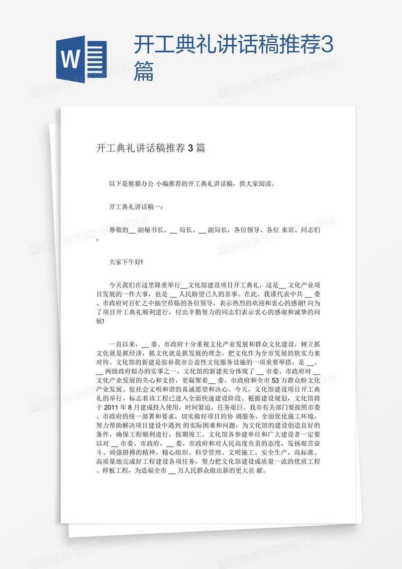 开工典礼讲话稿推荐3篇
