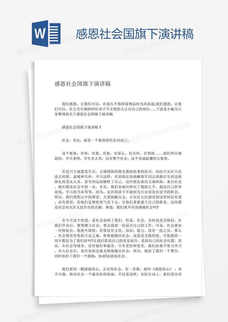 感恩社会国旗下演讲稿