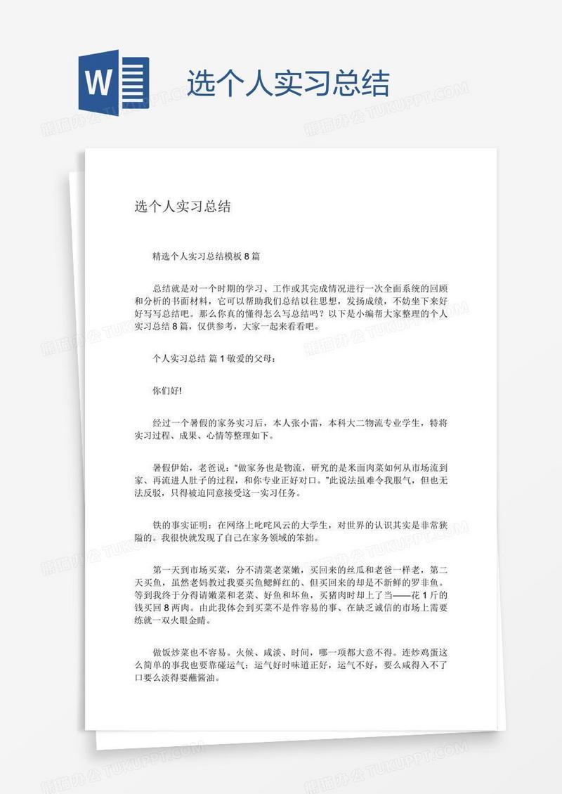 选个人实习总结