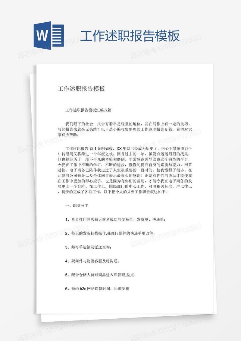 工作述职报告模板