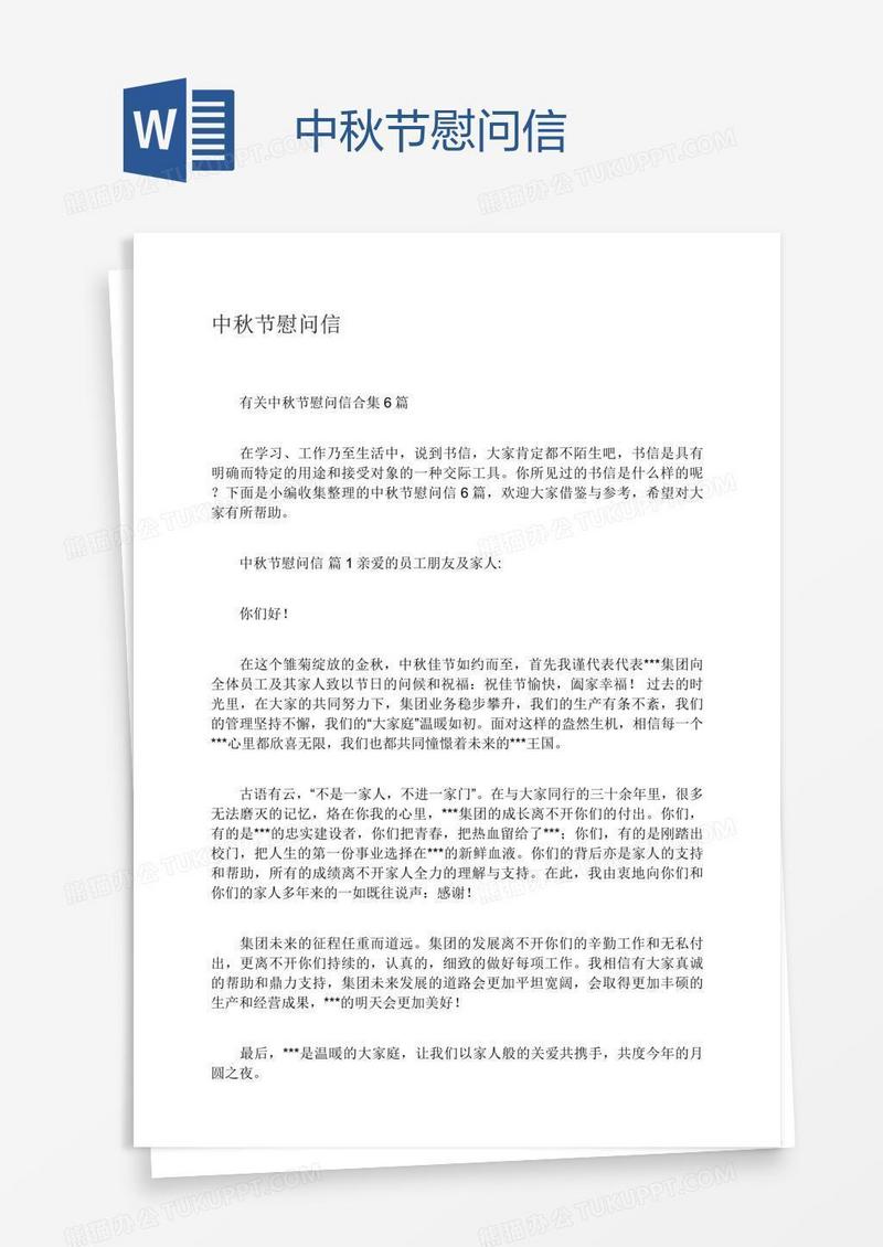 中秋节慰问信