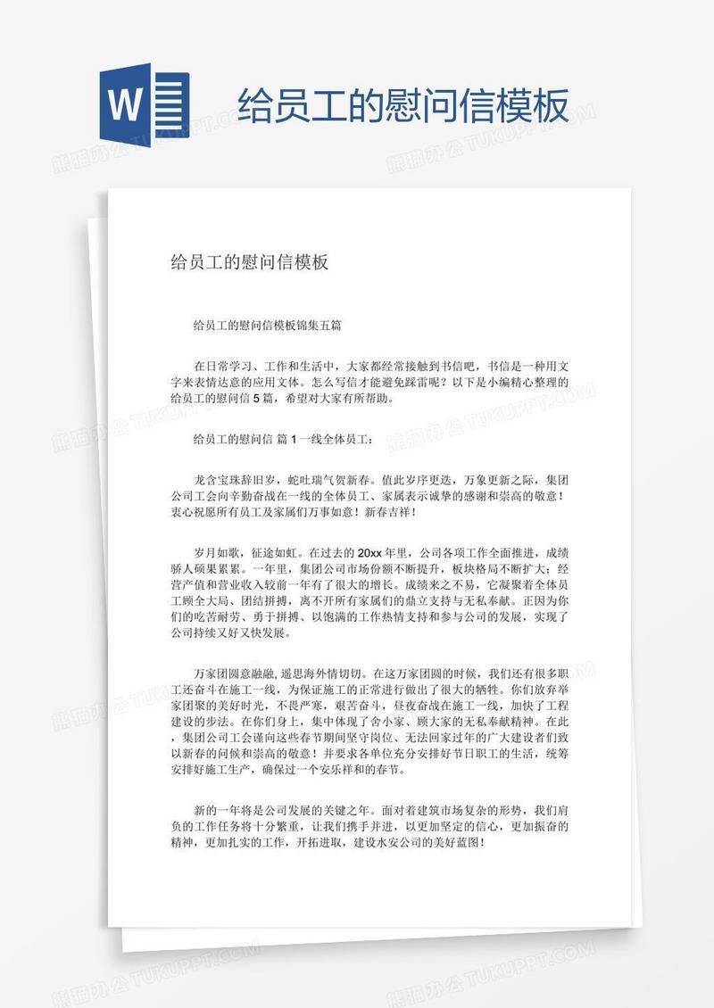 给员工的慰问信模板