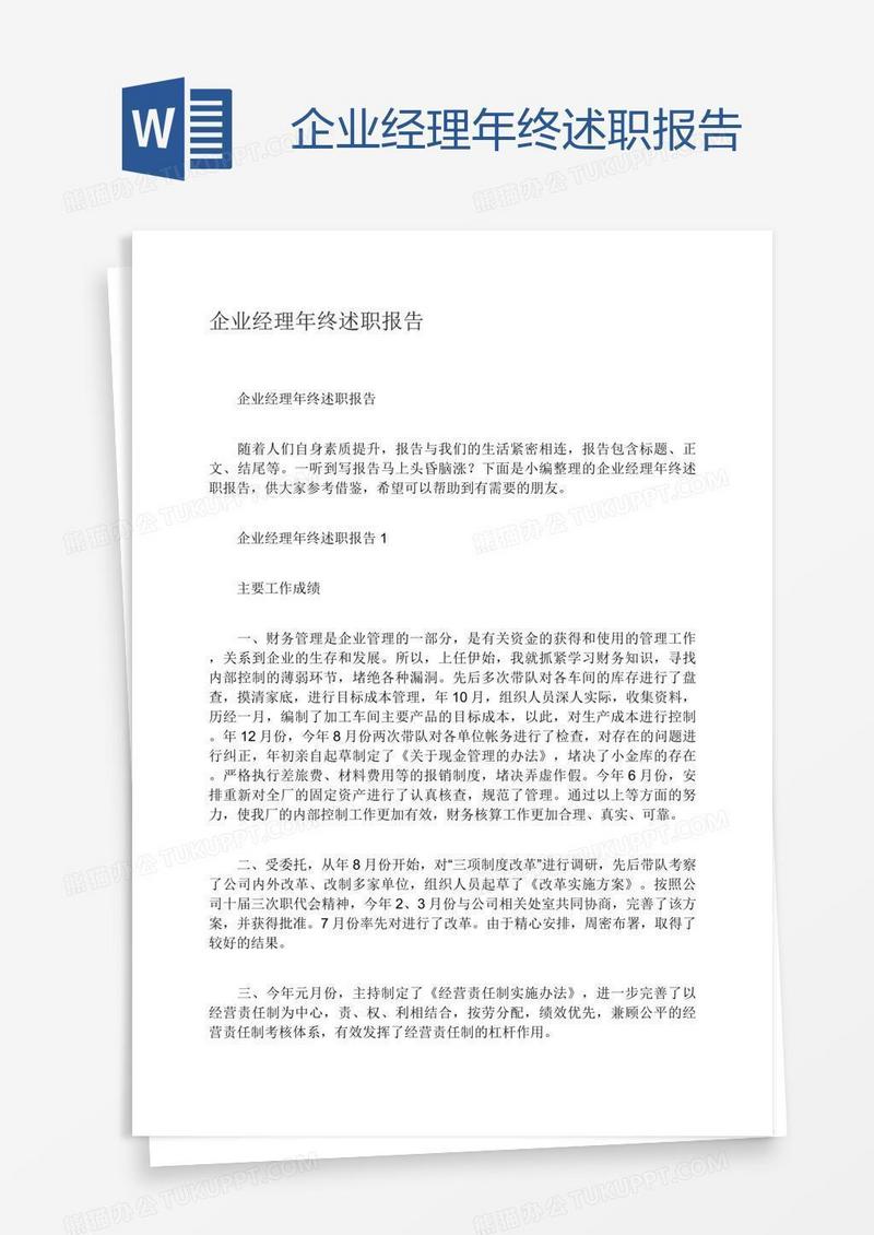 企业经理年终述职报告