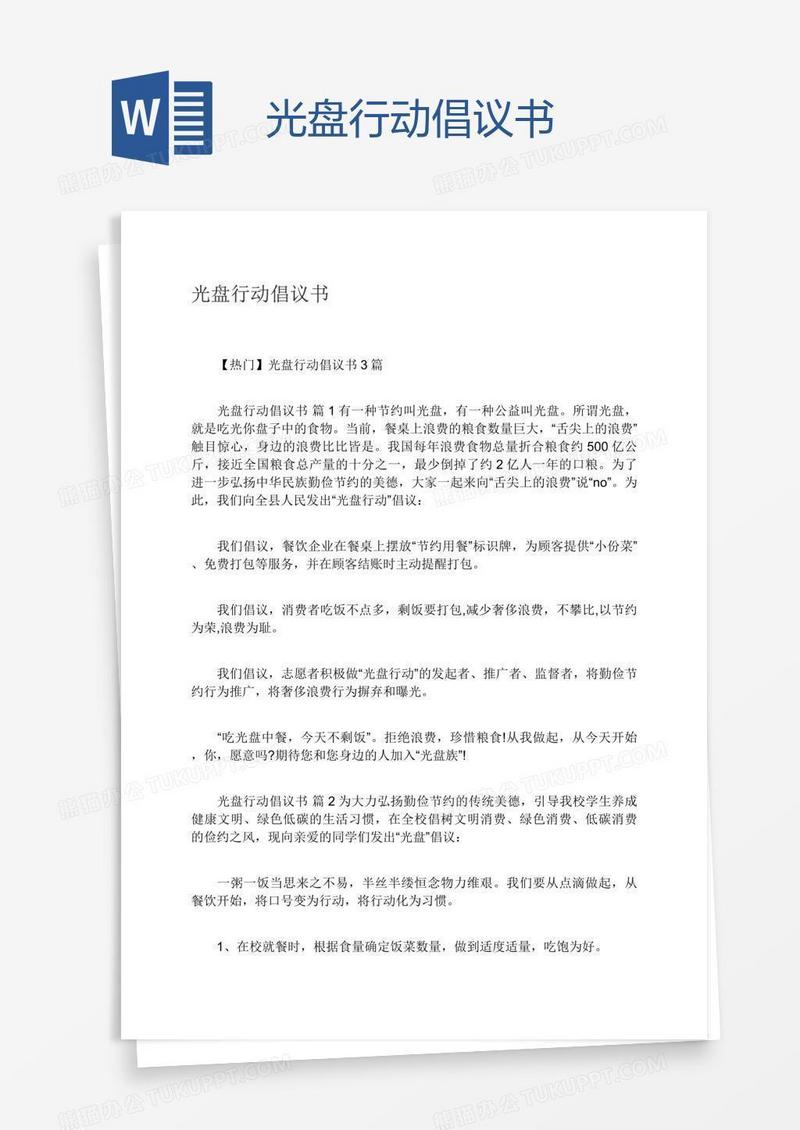 光盘行动倡议书