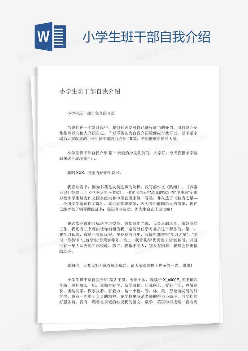 小学生班干部自我介绍