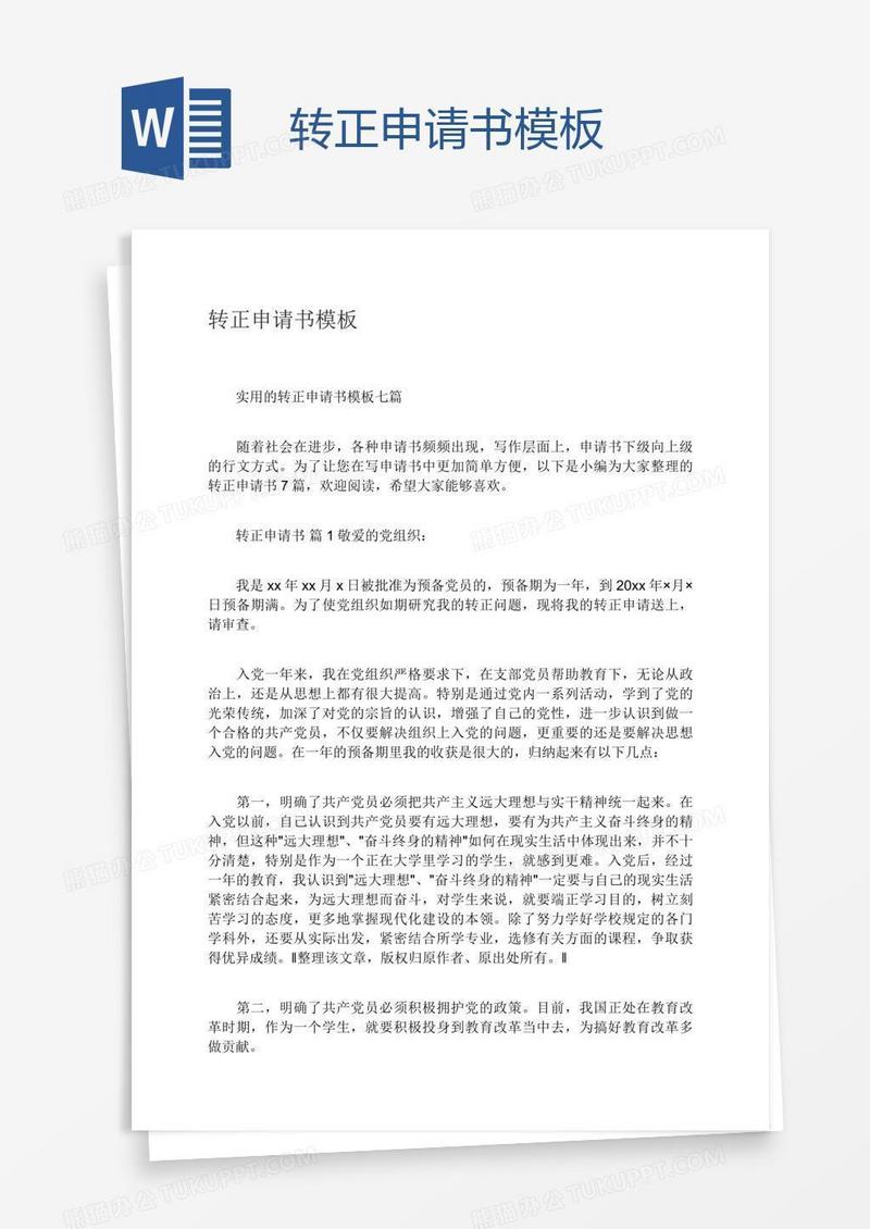 转正申请书模板