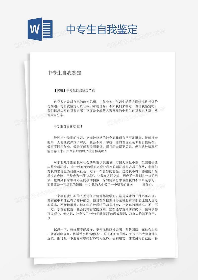 中专生自我鉴定