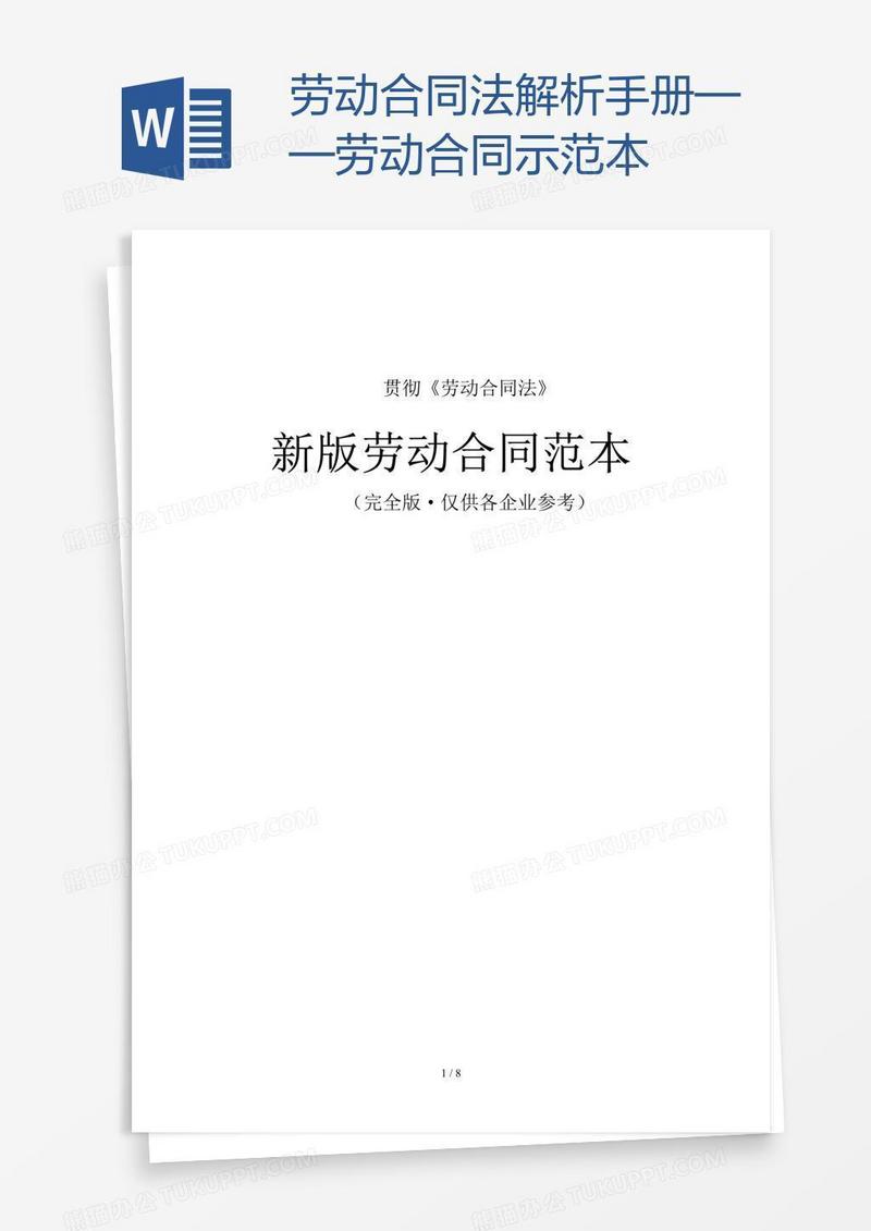 劳动合同法解析手册——劳动合同示范本