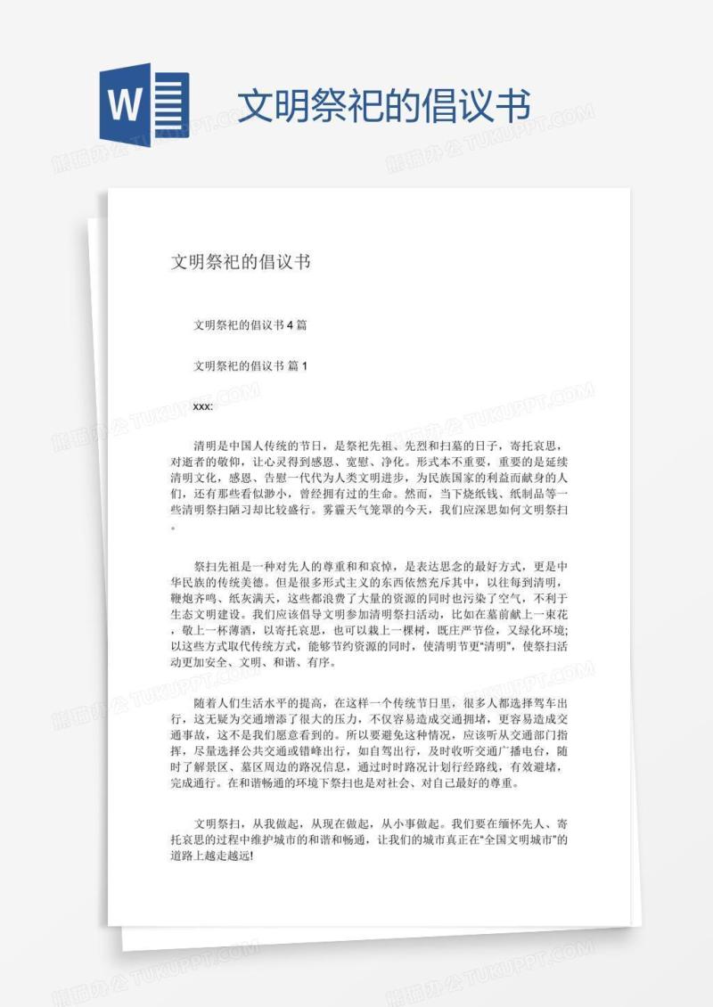 文明祭祀的倡议书
